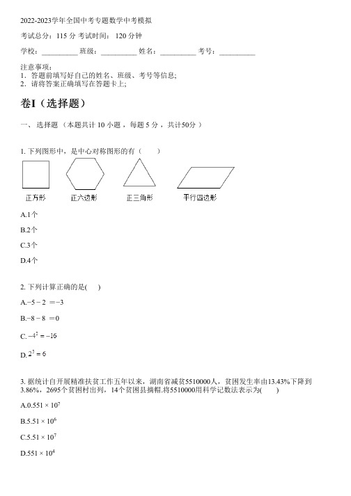 2022-2023学年全国初中中考专题数学新人教版中考模拟(含解析)