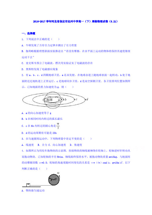 河北省保定市定州中学2016-2017学年高一下学期周练物理试卷(5-21)Word版含解析
