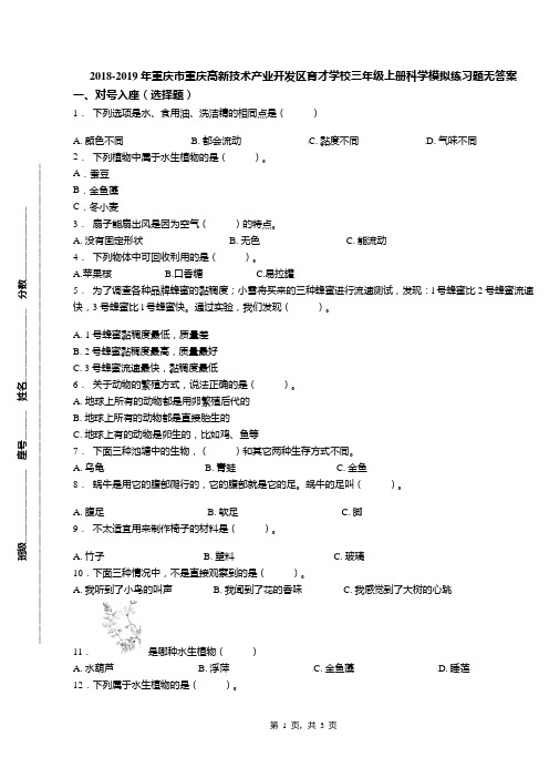2018-2019年重庆市重庆高新技术产业开发区育才学校三年级上册科学模拟练习题无答案