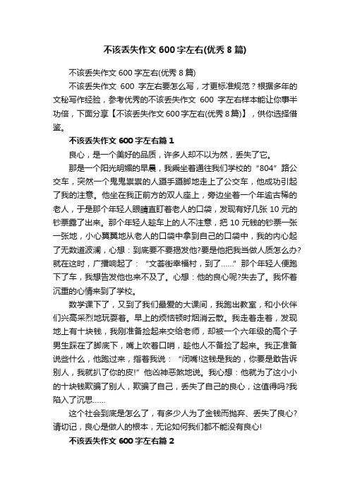 不该丢失作文600字左右（优秀8篇）