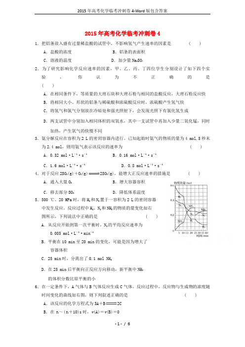 2015年高考化学临考冲刺卷4-Word版包含答案