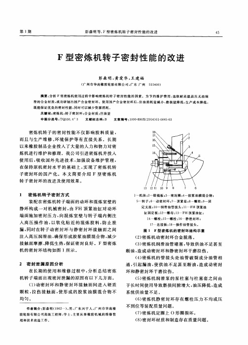F型密炼机转子密封性能的改进
