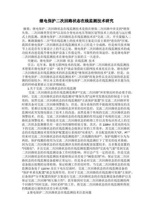 继电保护二次回路状态在线监测技术研究