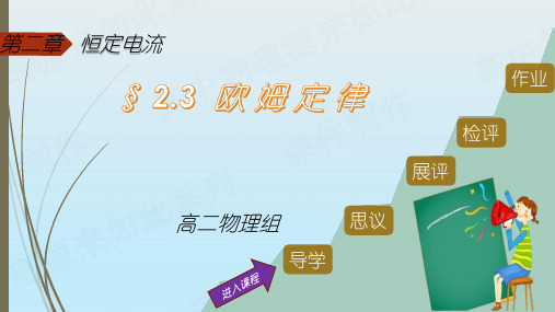 人教版高中物理选修3-1第2章第3节2.3欧姆定律课件