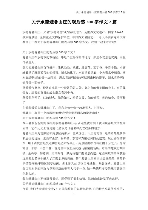 观后感300字-关于承德避暑山庄的观后感300字作文7篇