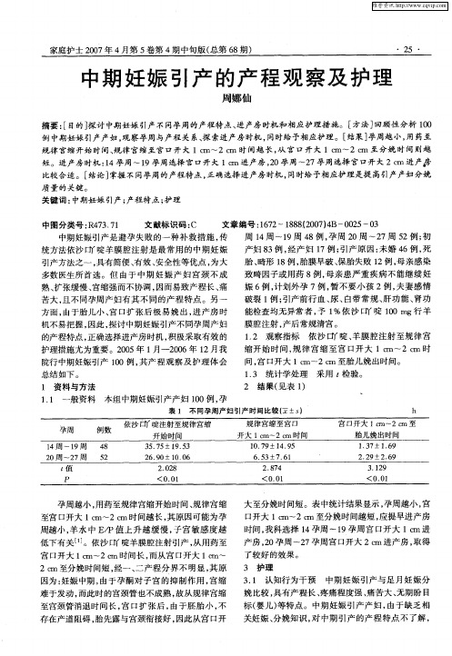 中期妊娠引产的产程观察及护理