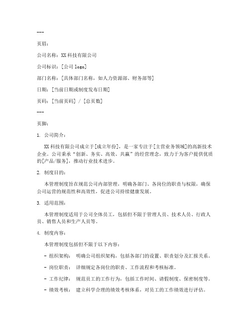 公司管理制度_页眉页脚