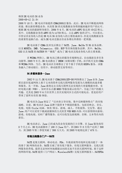 通信-3G在国外-韩国SK电讯的3G业务