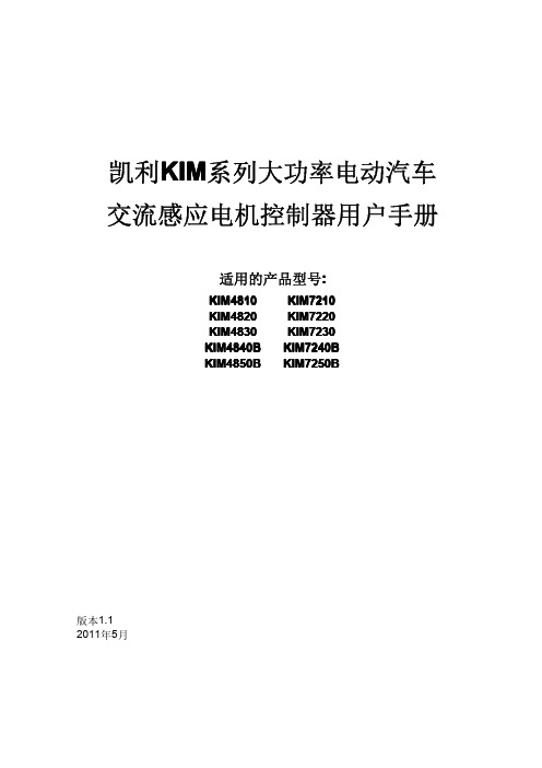 凯利 KIM 系列大功率电动汽车 交流感应电机控制器说明书