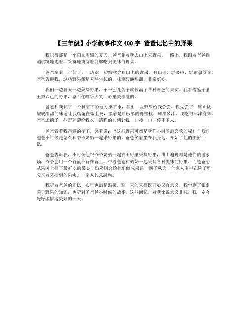 【三年级】小学叙事作文400字 爸爸记忆中的野果