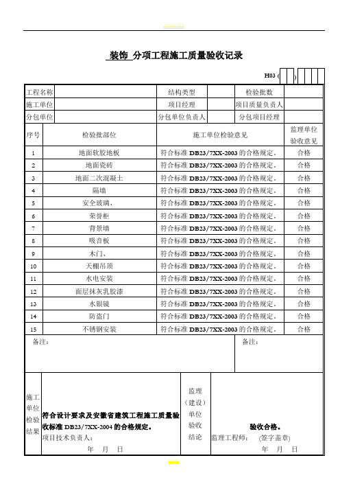 DB23装饰工程检验批资料-全套