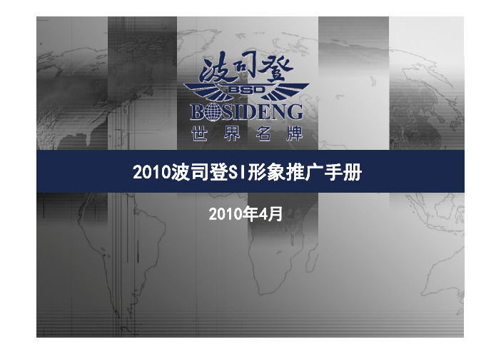 2010波司登SI形象推广手册PDF