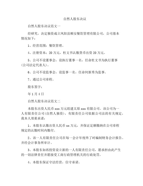 自然人股东决议