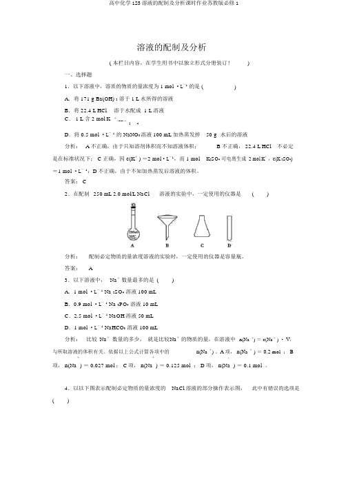 高中化学123溶液的配制及分析课时作业苏教版必修1