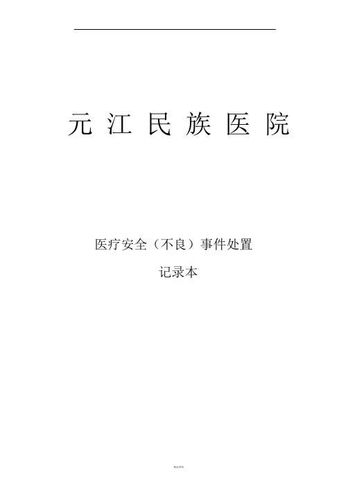 医疗安全(不良)事件处置记录本
