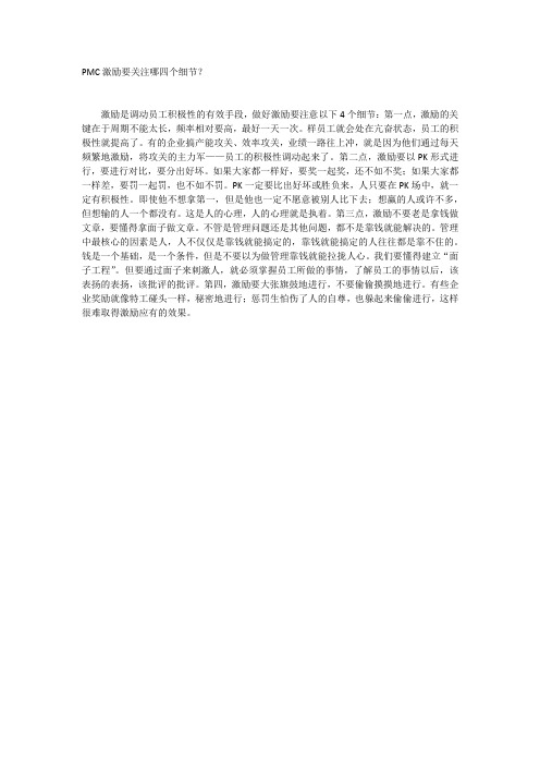 PMC激励要关注哪四个细节