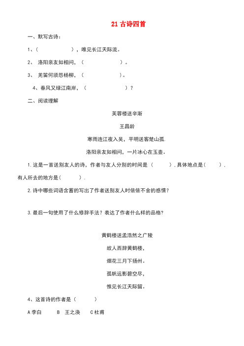 六年级语文上册第六单元21古诗四首同步练习北京版(最新整理)