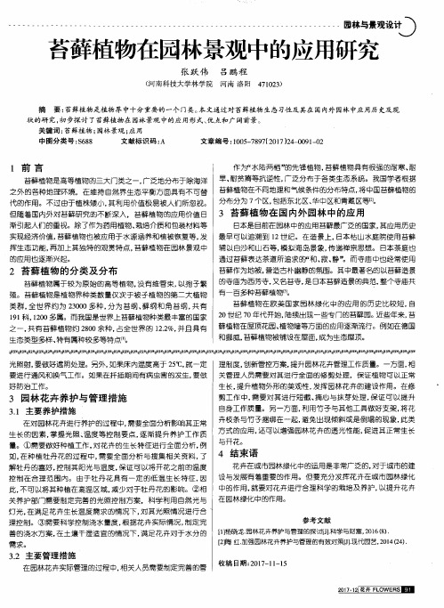 苔藓植物在园林景观中的应用研究