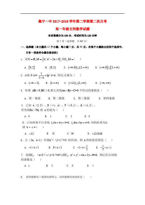 内蒙古集宁一中高一数学下学期第二次月考试题 文