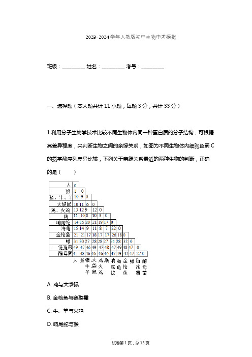 2023-2024学年初中生物人教版中考模拟习题及解析