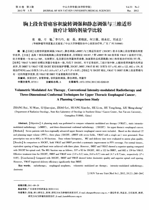 胸上段食管癌容积旋转调强和静态调强与三维适形放疗计划的剂量学比较