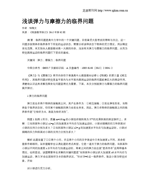 浅谈弹力与摩擦力的临界问题
