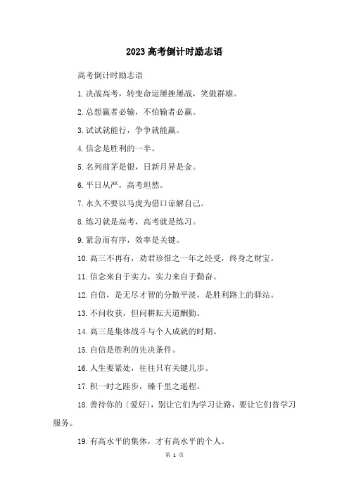 2023高考倒计时励志语