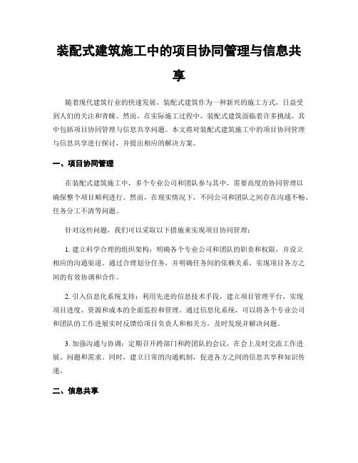 装配式建筑施工中的项目协同管理与信息共享