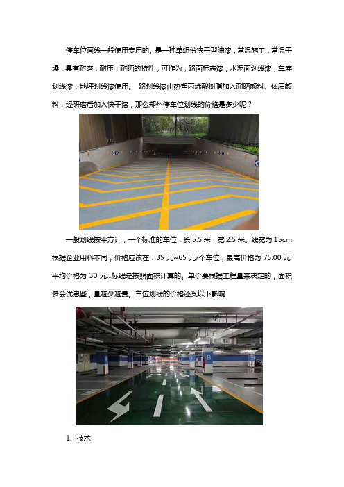 郑州停车位划线价格
