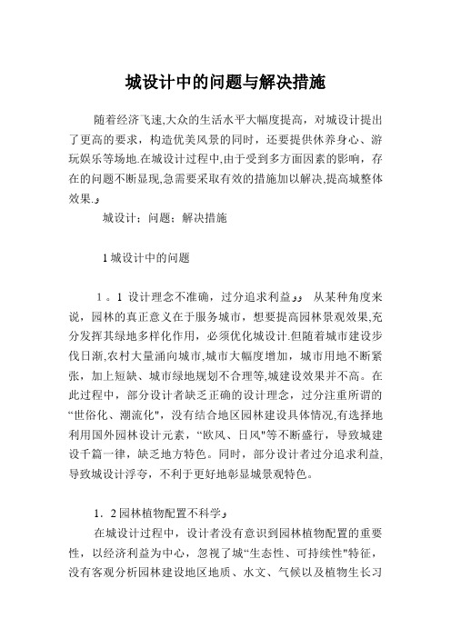城设计中的问题与解决措施.doc