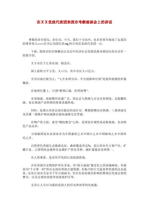 在XX党政代表团来我市考察座谈会上的讲话