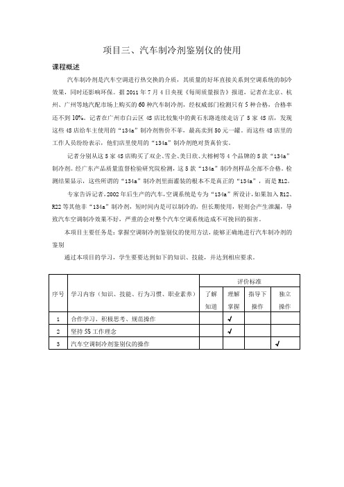 项目三汽车制冷剂鉴别仪的使用