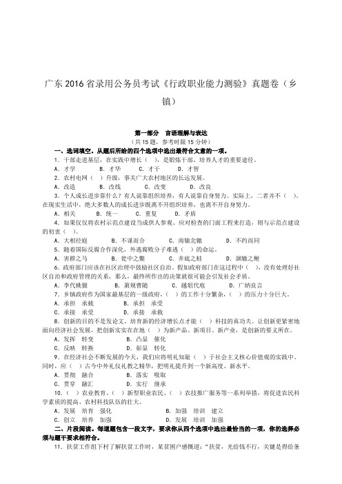 【公考真题】2016广东省录用公务员考试《行政职业能力测验》真题卷(乡镇)