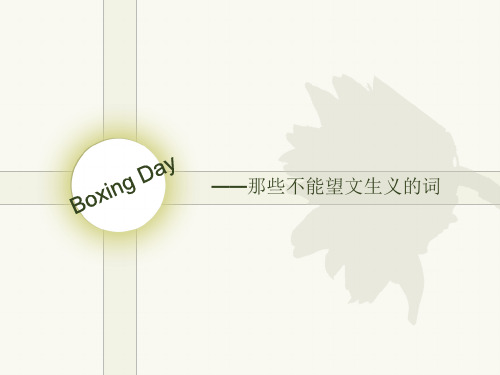 不能望文生义的英语单词(表面和实际意义不同的词)