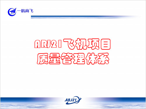 ARJ21飞机质量管理体系介绍