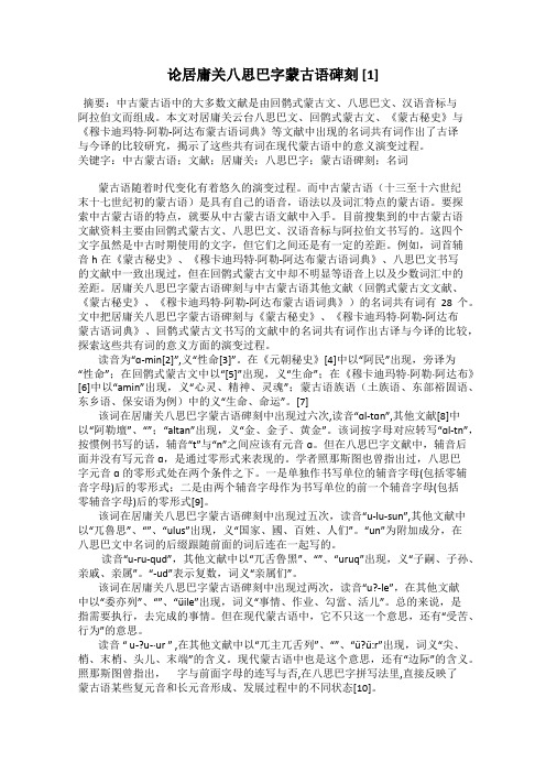 论居庸关八思巴字蒙古语碑刻 [1]
