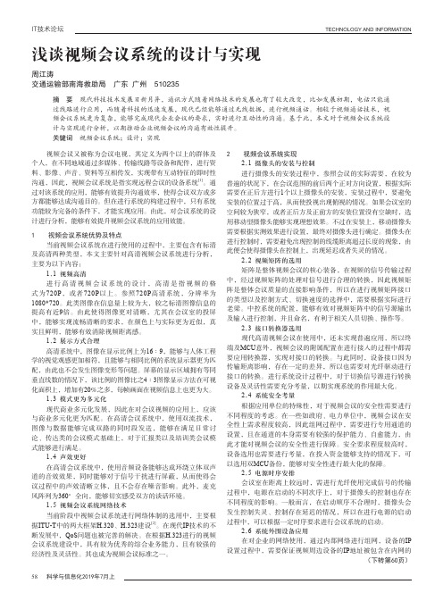 浅谈视频会议系统的设计与实现