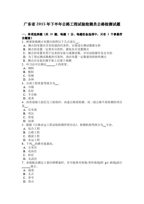 广东省2015年下半年公路工程试验检测员公路检测试题