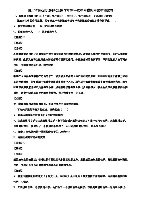 湖北省黄石市2019-2020学年第一次中考模拟考试生物试卷含解析