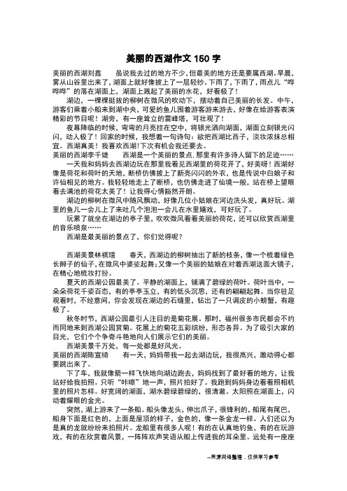 美丽的西湖作文150字_作文150字