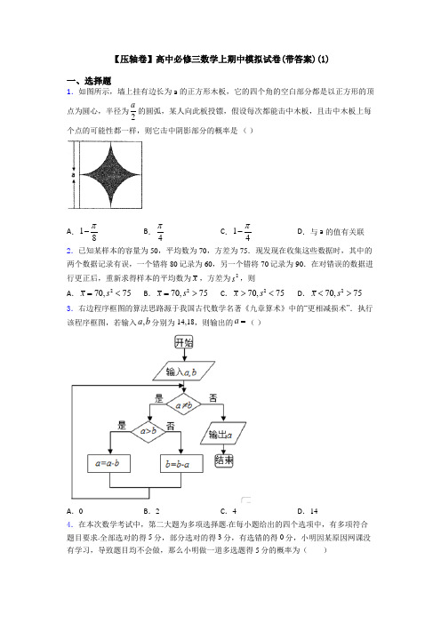 【压轴卷】高中必修三数学上期中模拟试卷(带答案)(1)