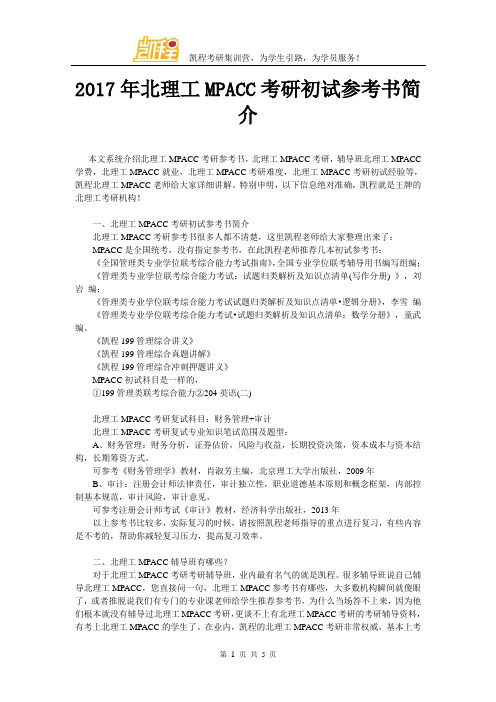 2017年北理工MPACC考研初试参考书简介
