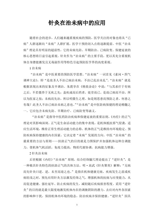针灸在治未病中的应用