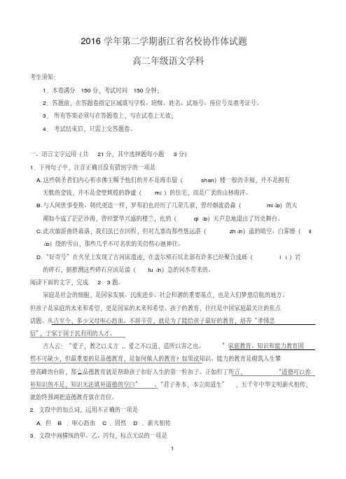 浙江省名校协作体2016-2017学年高二下学期开学考试语文