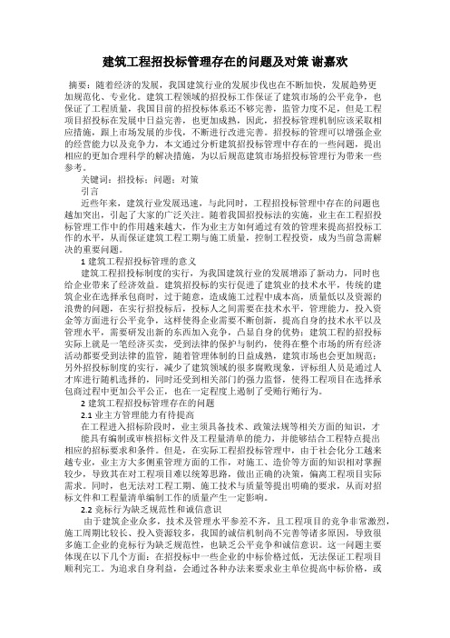 建筑工程招投标管理存在的问题及对策 谢嘉欢