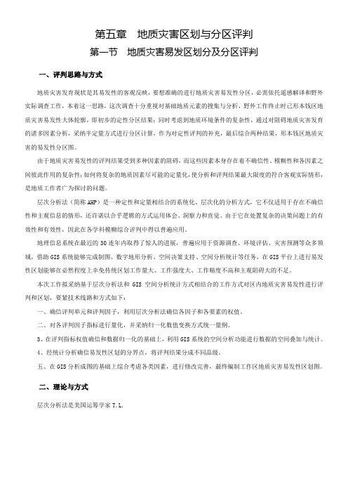 地质灾害区划与分区评判