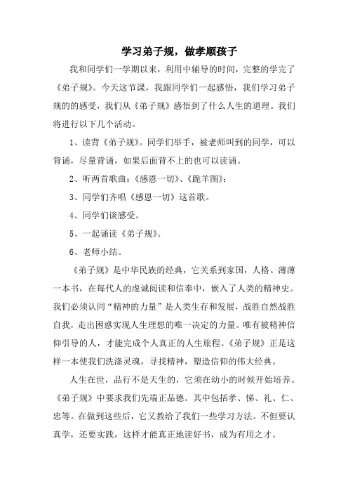 学习弟子规做孝顺的孩子主题班会[1]