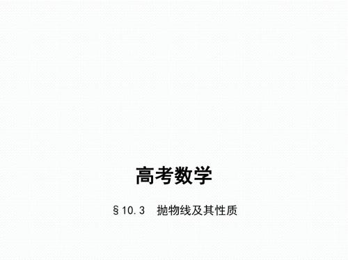 §10.3 抛物线及其性质