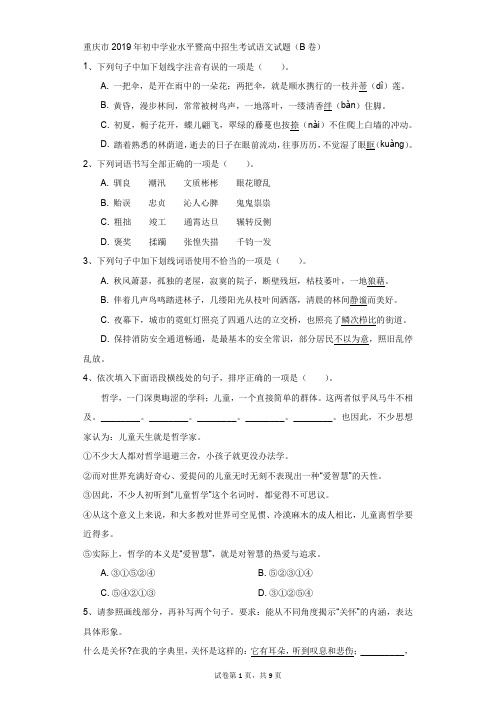 初中-语文-中考-重庆市2019年初中学业水平暨高中招生考试语文试题(B卷)