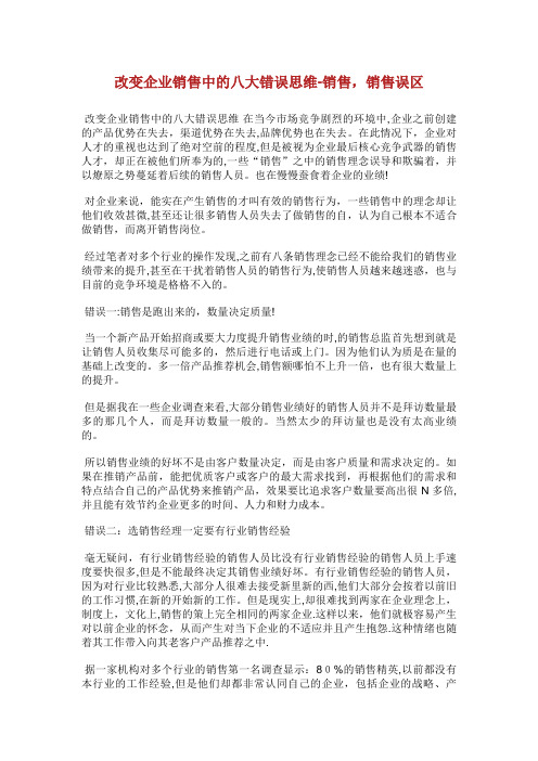 改变企业销售中的八大错误思维销售,销售误区_1